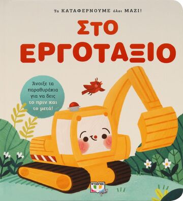 ΣΤΟ ΕΡΓΟΤΑΞΙΟ (ΣΕΙΡΑ ΤΑ ΚΑΤΑΦΕΡΝΟΥΜΕ ΟΛΟΙ ΜΑΖΙ) (ΕΤΒ 2023)