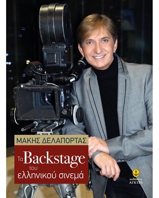 ΤΑ BACKSTAGE ΤΟΥ ΕΛΛΗΝΙΚΟΥ ΣΙΝΕΜΑ (ΔΕΛΑΠΟΡΤΑΣ)