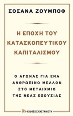 Η ΕΠΟΧΗ ΤΟΥ ΚΑΤΑΣΚΟΠΕΥΤΙΚΟΥ ΚΑΠΙΤΑΛΙΣΜΟΥ (ΖΟΥΜΠΟΦ) (ΣΚΛΗΡΟ ΕΞΩΦΥΛΛΟ)