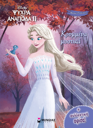 ΚΡΥΜΜΕΝΑ ΜΥΣΤΙΚΑ (ΔΑΝΙΗΛ) (ΣΕΙΡΑ ΨΥΧΡΑ ΚΙ ΑΝΑΠΟΔΑ 2 ΧΡΩΜΟΠΙΝΕΛΙΕΣ) (ΕΤΒ 2022)