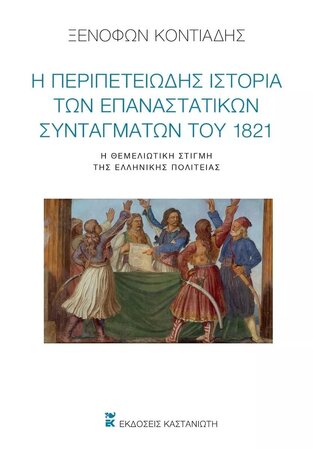 Η ΠΕΡΙΠΕΤΕΙΩΔΗΣ ΙΣΤΟΡΙΑ ΤΩΝ ΕΠΑΝΑΣΤΑΤΙΚΩΝ ΣΥΝΤΑΓΜΑΤΩΝ ΤΟΥ 1821 (ΚΟΝΤΙΑΔΗΣ) (ΣΚΛΗΡΟ ΕΞΩΦΥΛΛΟ) (ΕΤΒ 2021)