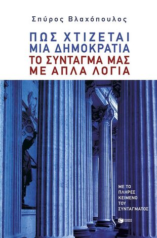15574 ΠΩΣ ΧΤΙΖΕΤΑΙ ΜΙΑ ΔΗΜΟΚΡΑΤΙΑ (ΒΛΑΧΟΠΟΥΛΟΣ) (ΕΤΒ 2026)