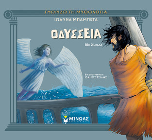 ΟΔΥΣΣΕΙΑ (ΜΠΑΜΠΕΤΑ) (ΣΕΙΡΑ ΓΝΩΡΙΖΩ ΤΗ ΜΥΘΟΛΟΓΙΑ) (ΕΤΒ 2026)