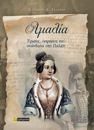 ΑΜΑΛΙΑ ΕΡΩΤΕΣ ΙΝΤΡΙΚΕΣ ΚΑΙ ΣΚΑΝΔΑΛΑ ΣΤΟ ΠΑΛΑΤΙ (ΣΚΙΑΘΑΣ) (ΕΤΒ 2025)