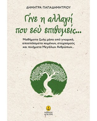 ΓΙΝΕ Η ΑΛΛΑΓΗ ΠΟΥ ΕΣΥ ΕΠΙΘΥΜΕΙΣ (ΠΑΠΑΔΗΜΗΤΡΙΟΥ)