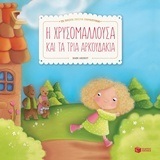 11667 Η ΧΡΥΣΟΜΑΛΛΟΥΣΑ ΚΑΙ ΤΑ ΤΡΙΑ ΑΡΚΟΥΔΑΚΙΑ (ΛΕΣΚΟΤ) (ΣΕΙΡΑ ΤΑ ΠΡΩΤΑ ΠΡΩΤΑ ΠΑΡΑΜΥΘΙΑ)