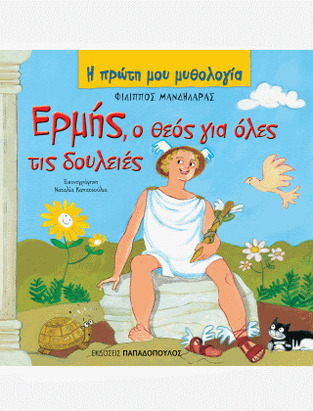 ΕΡΜΗΣ Ο ΘΕΟΣ ΓΙΑ ΟΛΕΣ ΤΙΣ ΔΟΥΛΕΙΕΣ (ΜΑΝΔΗΛΑΡΑΣ) (ΣΕΙΡΑ Η ΠΡΩΤΗ ΜΟΥ ΜΥΘΟΛΟΓΙΑ)