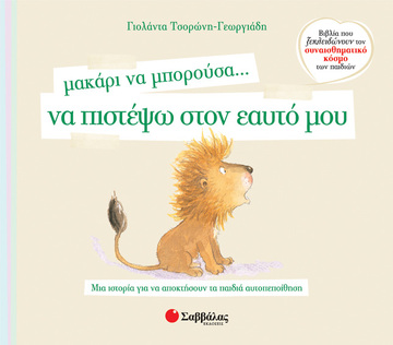 ΜΑΚΑΡΙ ΝΑ ΜΠΟΡΟΥΣΑ ΝΑ ΠΙΣΤΕΨΩ ΣΤΟΝ ΕΑΥΤΟ ΜΟΥ (ΤΣΟΡΩΝΗ ΓΕΩΡΓΙΑΔΗ) (ΣΕΙΡΑ ΒΙΒΛΙΑ ΠΟΥ ΞΕΚΛΕΙΔΩΝΟΥΝ ΤΟΝ ΣΥΝΑΙΣΘΗΜΑΤΙΚΟ ΚΟΣΜΟ ΤΩΝ ΠΑΙΔΙΩΝ 2)