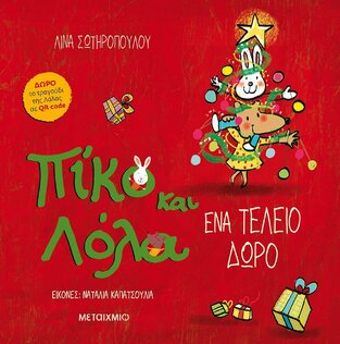 ΠΙΚΟ ΚΑΙ ΛΟΛΑ ΕΝΑ ΤΕΛΕΙΟ ΔΩΡΟ (ΣΩΤΗΡΟΠΟΥΛΟΥ)