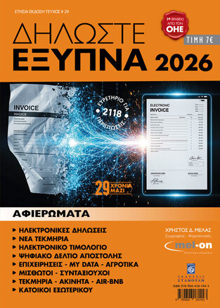 ΔΗΛΩΣΤΕ ΕΞΥΠΝΑ 2026 ΤΕΥΧΟΣ 29 (ΜΕΛΑΣ)