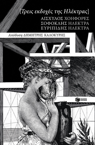 14051 ΤΡΕΙΣ ΕΚΔΟΧΕΣ ΤΗΣ ΗΛΕΚΤΡΑΣ (ΑΙΣΧΥΛΟΣ / ΣΟΦΟΚΛΗΣ / ΕΥΡΙΠΙΔΗΣ) (ΕΤΒ 2022)