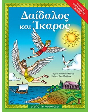 ΔΑΙΔΑΛΟΣ ΚΑΙ ΙΚΑΡΟΣ (ΜΑΚΡΗ) (ΣΕΙΡΑ ΑΓΑΠΩ ΤΗ ΜΥΘΟΛΟΓΙΑ)