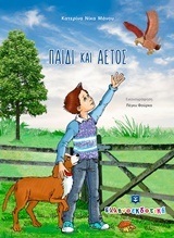 ΠΑΙΔΙ ΚΑΙ ΑΕΤΟΣ (ΝΙΚΑ ΜΑΝΟΥ) (ΕΤΒ 2018)