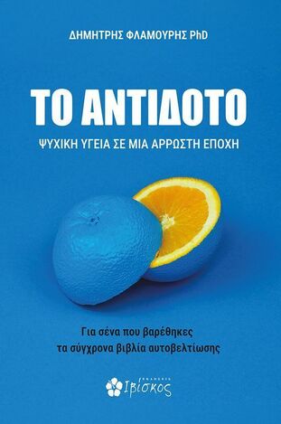 ΤΟ ΑΝΤΙΔΟΤΟ (ΦΛΑΜΟΥΡΗΣ) (ΕΤΒ 2024)