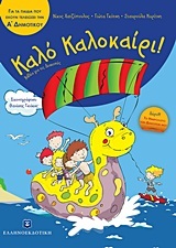ΚΑΛΟ ΚΑΛΟΚΑΙΡΙ Α ΔΗΜΟΤΙΚΟΥ (ΧΑΤΖΟΠΟΥΛΟΣ / ΓΚΟΤΣΗ / ΚΥΡΙΤΣΗ)