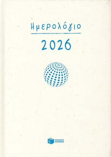 Η0129 2026 ΗΜΕΡΟΛΟΓΙΟ ΗΜΕΡΗΣΙΟ 12x17cm (ΚΟΚΟΛΑΚΗΣ)