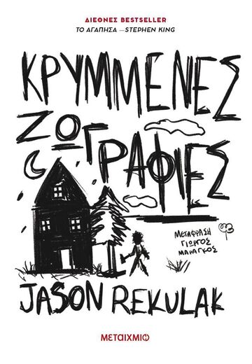 ΚΡΥΜΜΕΝΕΣ ΖΩΓΡΑΦΙΕΣ (REKULAK) (ΕΤΒ 2025)