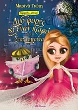 ΔΥΟ ΦΟΡΕΣ ΚΙ ΕΝΑΝ ΚΑΙΡΟ ΗΤΑΝ Η ΣΤΑΧΤΟΠΟΥΤΑ (ΓΙΩΤΗ) (ΣΕΙΡΑ ΠΑΡΑΜΥΘΙΑ ΑΛΛΙΩΣ)