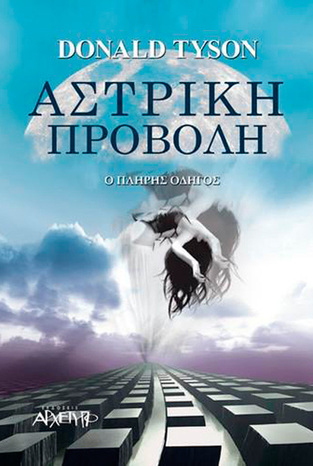 ΑΣΤΡΙΚΗ ΠΡΟΒΟΛΗ Ο ΠΛΗΡΗΣ ΟΔΗΓΟΣ (TYSON)