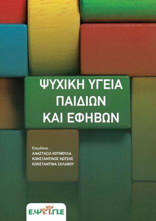 ΨΥΧΙΚΗ ΥΓΕΙΑ ΠΑΙΔΙΩΝ ΚΑΙ ΕΦΗΒΩΝ (ΚΟΥΜΟΥΛΑ ΚΩΤΣΗΣ ΣΚΛΑΒΟΥ) (ΕΤΒ 2020)