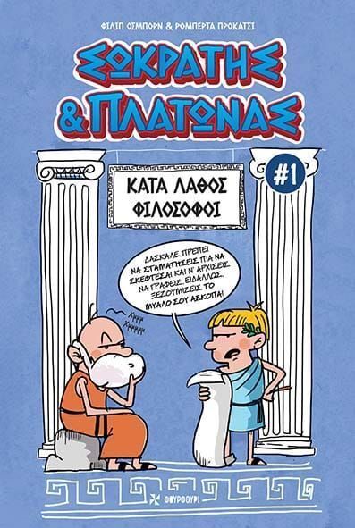 ΣΩΚΡΑΤΗΣ ΚΑΙ ΠΛΑΤΩΝΑΣ ΚΑΤΑ ΛΑΘΟΣ ΦΙΛΟΣΟΦΟΙ ΒΙΒΛΙΟ 1 (ΟΣΜΠΟΡΝ / ΠΡΟΚΑΤΣΙ) (ΕΤΒ 2025)