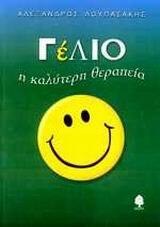 ΓΕΛΙΟ Η ΚΑΛΥΤΕΡΗ ΘΕΡΑΠΕΙΑ (ΛΟΥΠΑΣΑΚΗΣ)