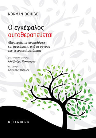 Ο ΕΓΚΕΦΑΛΟΣ ΑΥΤΟΘΕΡΑΠΕΥΕΤΑΙ (DOIDGE) (ΕΤΒ 2022)