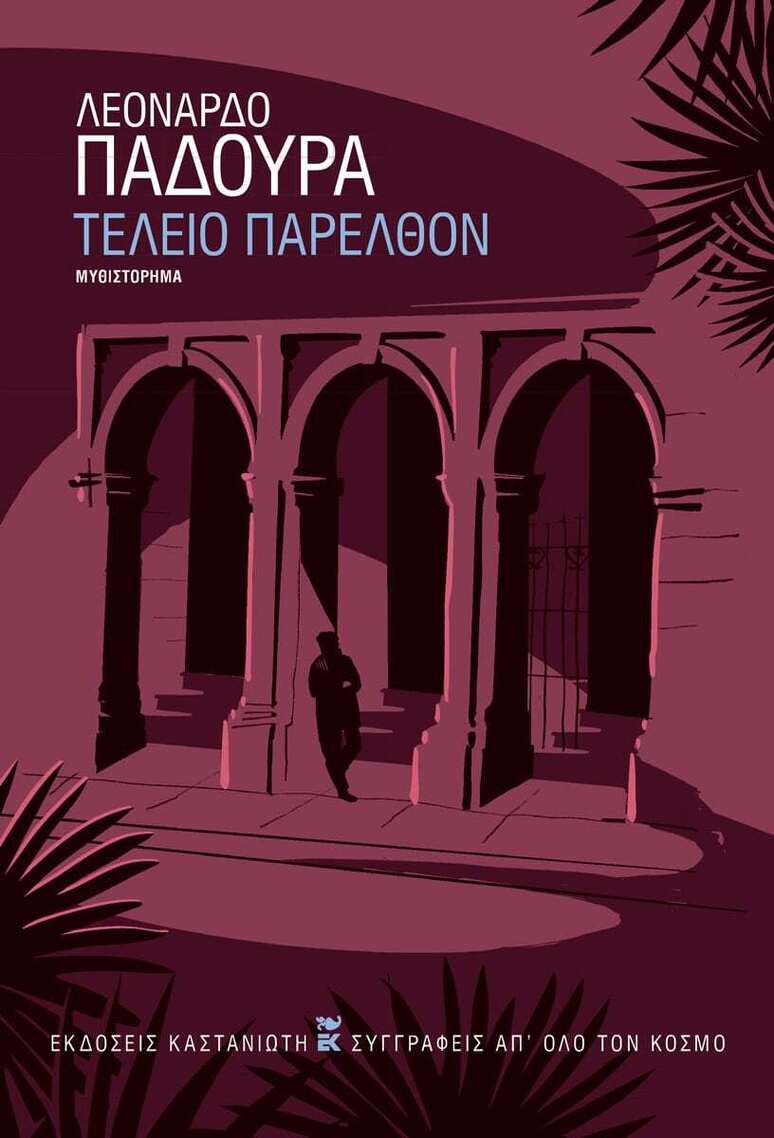ΤΕΛΕΙΟ ΠΑΡΕΛΘΟΝ (ΠΑΔΟΥΡΑ) (ΣΚΛΗΡΟ ΕΞΩΦΥΛΛΟ) (ΕΤΒ 2025)