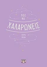 ΠΩΣ ΝΑ ΧΑΛΑΡΩΝΕΙΣ (ΜΙΛΝ)