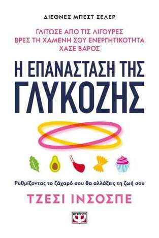 Η ΕΠΑΝΑΣΤΑΣΗ ΤΗΣ ΓΛΥΚΟΖΗΣ (ΙΝΣΟΣΠΕ)