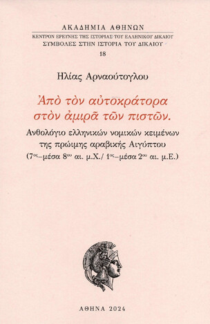 ΑΠΟ ΤΟΝ ΑΥΤΟΚΡΑΤΟΡΑ ΣΤΟΝ ΑΜΙΡΑ ΤΩΝ ΠΙΣΤΩΝ (ΑΡΝΑΟΥΤΟΓΛΟΥ) (ΣΕΙΡΑ ΣΥΜΒΟΛΕΣ ΣΤΗΝ ΙΣΤΟΡΙΑ ΤΟΥ ΔΙΚΑΙΟΥ 18) (ΕΤΒ 2024)