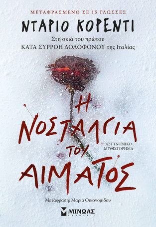 Η ΝΟΣΤΑΛΓΙΑ ΤΟΥ ΑΙΜΑΤΟΣ (ΚΟΡΕΝΤΙ) (ΕΤΒ 2021)