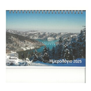 2025 ΗΜΕΡΟΛΟΓΙΟ ΤΡΙΓΩΝΟ ΓΡΑΦΕΙΟΥ ΣΠΙΡΑΛ 21x15cm ΧΙΟΝΙΣΜΕΝΟ ΤΟΠΙΟ 089 (EKDOSIS)