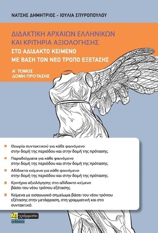 ΔΙΔΑΚΤΙΚΗ ΑΡΧΑΙΩΝ ΕΛΛΗΝΙΚΩΝ ΚΑΙ ΚΡΙΤΗΡΙΑ ΑΞΙΟΛΟΓΗΣΗΣ ΣΤΟ ΑΔΙΔΑΚΤΟ ΚΕΙΜΕΝΟ ΜΕ ΒΑΣΗ ΤΟΝ ΝΕΟ ΤΡΟΠΟ ΕΞΕΤΑΣΗΣ ΒΙΒΛΙΟ 1 (ΝΑΤΣΗΣ ΣΠΥΡΟΠΟΥΛΟΥ)