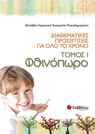 ΦΘΙΝΟΠΩΡΟ ΒΙΒΛΙΟ 1 (ΓΕΡΜΑΝΟΥ) (ΣΕΙΡΑ ΔΙΑΘΕΜΑΤΙΚΕΣ ΠΡΟΣΕΓΓΙΣΕΙΣ ΓΙΑ ΟΛΟ ΤΟ ΧΡΟΝΟ)