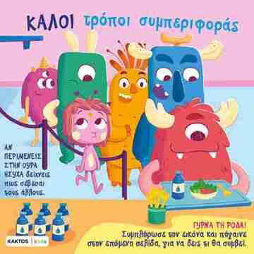 ΚΑΛΟΙ ΤΡΟΠΟΙ ΣΥΜΠΕΡΙΦΟΡΑΣ (ΜΑΝΤΣΙΝΙ / ΛΕΟΝΕ) (ΕΤΒ 2025)