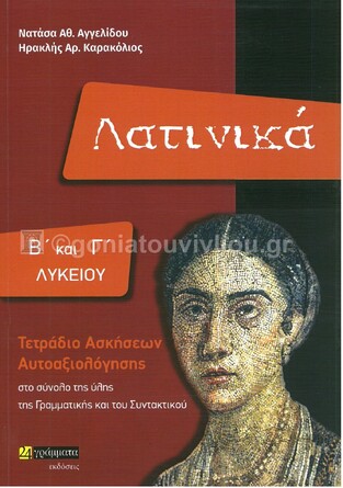 ΛΑΤΙΝΙΚΑ Β ΚΑΙ Γ ΛΥΚΕΙΟΥ ΑΝΘΡΩΠΙΣΤΙΚΩΝ ΣΠΟΥΔΩΝ ΤΕΤΡΑΔΙΟ ΑΣΚΗΣΕΩΝ ΑΥΤΟΑΞΙΟΛΟΓΗΣΗΣ (ΑΓΓΕΛΙΔΟΥ / ΚΑΡΑΚΟΛΙΟΣ) (ΕΤΒ 2021)