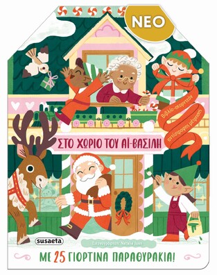 ΣΤΟ ΧΩΡΙΟ ΤΟΥ ΑΙ ΒΑΣΙΛΗ (ΕΤΒ 2025)