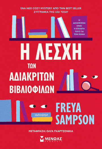Η ΛΕΣΧΗ ΤΩΝ ΑΔΙΑΚΡΙΤΩΝ ΒΙΒΛΙΟΦΙΛΩΝ (SAMPSON) (ΕΤΒ 2026)