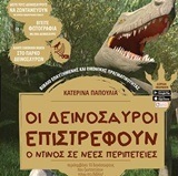 ΟΙ ΔΕΙΝΟΣΑΥΡΟΙ ΕΠΙΣΤΡΕΦΟΥΝ Ο ΝΤΙΝΟΣ ΣΕ ΝΕΕΣ ΠΕΡΙΠΕΤΕΙΕΣ (ΠΑΠΟΥΛΙΑ)