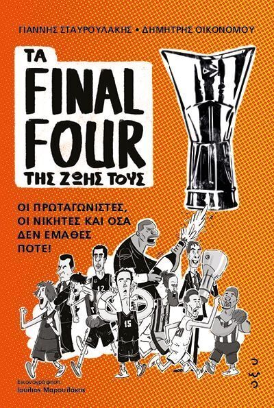ΤΑ FINAL FOUR ΤΗΣ ΖΩΗΣ ΤΟΥΣ (ΣΤΑΥΡΟΥΛΑΚΗΣ / ΟΙΚΟΝΟΜΟΥ) (ΕΤΒ 2025)
