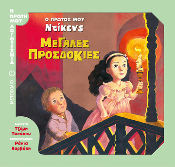 Ο ΠΡΩΤΟΣ ΜΟΥ ΝΤΙΚΕΝΣ ΜΕΓΑΛΕΣ ΠΡΟΣΔΟΚΙΕΣ (ΤΑΣΑΚΟΥ) (ΣΕΙΡΑ Η ΠΡΩΤΗ ΜΟΥ ΛΟΓΟΤΕΧΝΙΑ)