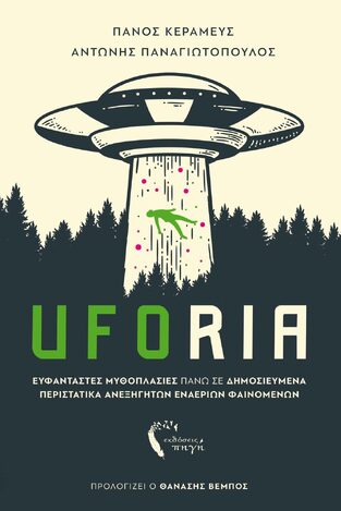 UFORIA (ΚΕΡΑΜΕΥΣ / ΠΑΝΑΓΙΩΤΟΠΟΥΛΟΣ)