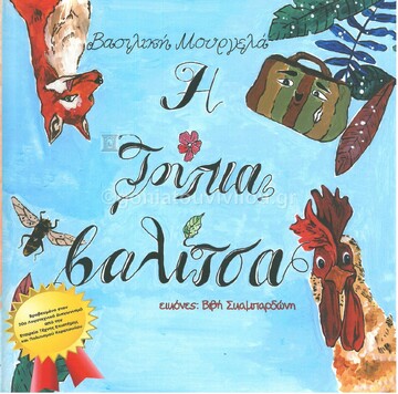 Η ΤΡΥΠΙΑ ΒΑΛΙΤΣΑ (ΜΟΥΡΓΕΛΑ) (ΕΤΒ 2021)