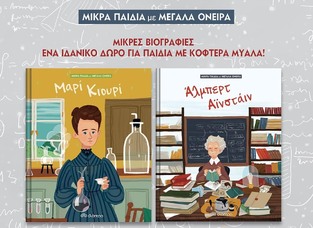 ΚΑΣΕΤΙΝΑ ΜΙΚΡΑ ΠΑΙΔΙΑ ΜΕ ΜΕΓΑΛΑ ΟΝΕΙΡΑ No2 ΜΑΡΙ ΚΙΟΥΡΙ (KENT) / ΑΛΜΠΕΡΤ ΑΙΝΣΤΑΙΝ (KENT) (ΣΕΤ 2 ΒΙΒΛΙΩΝ)