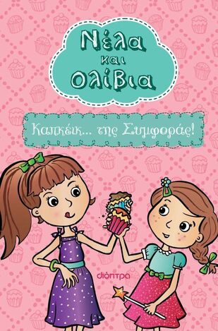 ΝΕΛΑ ΚΑΙ ΟΛΙΒΙΑ ΚΑΠΚΕΙΚ ΤΗΣ ΣΥΜΦΟΡΑΣ ΒΙΒΛΙΟ 1 (POSHOGLIAN) (ΕΤΒ 2026)