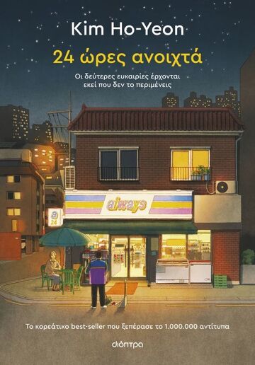 24 ΩΡΕΣ ΑΝΟΙΧΤΑ (HO YEON) (ΕΤΒ 2026)