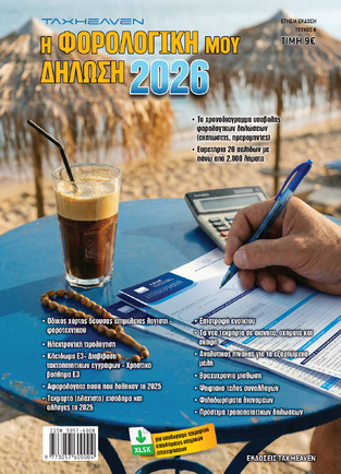 Η ΦΟΡΟΛΟΓΙΚΗ ΜΟΥ ΔΗΛΩΣΗ 2026 ΕΤΗΣΙΑ ΕΚΔΟΣΗ ΤΕΥΧΟΣ 6 (TAX HEAVEN)