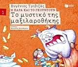 09676 ΤΟ ΜΥΣΤΙΚΟ ΤΗΣ ΜΑΞΙΛΑΡΟΘΗΚΗΣ (ΤΡΙΒΙΖΑΣ) (ΣΕΙΡΑ Η ΧΑΡΑ ΚΑΙ ΤΟ ΓΚΟΥΝΤΟΥΝ 1)