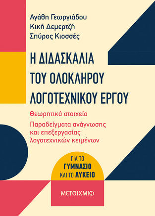 Η ΔΙΔΑΣΚΑΛΙΑ ΤΟΥ ΟΛΟΚΛΗΡΟΥ ΛΟΓΟΤΕΧΝΙΚΟΥ ΕΡΓΟΥ (ΓΕΩΡΓΙΑΔΟΥ / ΔΕΜΕΡΤΖΗ / ΚΙΟΣΣΕΣ) (ΕΤΒ 2022)